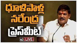 LIVE : ధూళిపాళ్ల నరేంద్ర ప్రెస్‌మీట్ | Dhulipalla Narendra Press Meet | 10TV