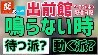 【出前館】鳴らない時は、待つ派？動く派？閑散期で鳴らない時あなたならどうするかを考えてみた。