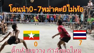 ตะกร้อนำ7-0แล้วยังไง เท็น-ตั๊กห้วยขวาง🇹🇭🆚🇲🇲คะยี-ขวัญปีนัง เสิร์ฟฟรีข้ามฟรีสไตล์