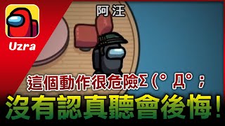 極危險！千萬別做這個動作！沒有認真聽會後悔【Uzra】