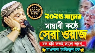 ২০২৫ এর মধুর কন্ঠে ওয়াজ|এটাই হবে বছরের সেরা জলসা|মাওলানা আজিজুল হক ওয়াজ|Maulana Azizul Haque Jalsa