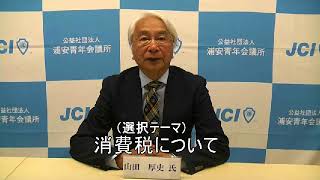 e-みらせん 第48回衆議院議員総選挙　千葉県第５区　山田厚史候補　設問番号３「消費税について」