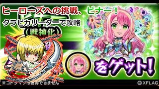 【コトダマン】ヒーローズへの挑戦ビナー！クラピカリーダーで攻略