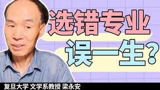 选错专业误一生？填志愿要避开哪些坑？【复旦梁永安】