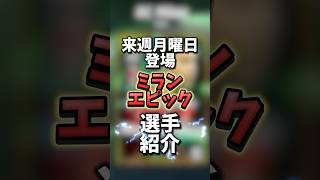 来週登場する環境破壊エピックを紹介#efootball #おすすめ #イーフト #ミラン #紹介