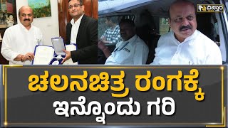 CM Basavaraj Bommayi : ಚಲನಚಿತ್ರ ರಂಗಕ್ಕೆ ಇನ್ನೊಂದು ಗರಿ | Vistara News