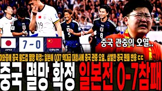 이와중에 중국 월드컵 멸망 확정;; 일본에 0대7 역대급 대참사에 중국 관중 오열.. 살벌한 중국 팬들 반응 ㄷㄷ [일본 vs 중국]