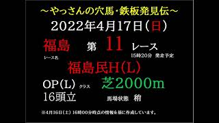 【馬券を買う前に】2022年4月17日（日） 福島11R 「福島民報杯Ｈ(L)」