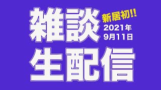 【雑談】G団生配信　第二部 新居編スタート！