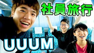 【初公開】UUUM社員旅行に行ってきたよ〜社員MCの過ごし方〜【2019 SUMMER】