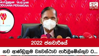 2022 ජනවාරියේ නව ආණ්ඩුක්‍රම ව්‍යවස්ථාව පාර්ලිමේන්තුව ට - ජී.එල්.පීරිස්