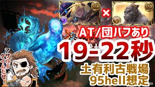 【グラブル】AT・団バフ有 95HELL想定【土有利古戦場】