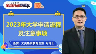 美国大学申请 I  2023年大学申请流程及注意事项《文美集团-美国升学直通车特别节目》2022年7月8日 第126期