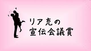 リア充の宣伝会議賞