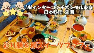 【スイーツビュッフェ】デザート食べ放題！ANAインターコンチネンタルホテル東京／日本料理「雲海」の彩り膳（今回は生本まぐろ丼）が素晴らしすぎました♪