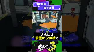 【同じ名前】過去作と似て非なるサブ3選！【スプラ3】【スプラトゥーン3】 #shorts #splatoon3 #スプラ