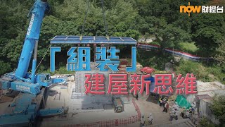 20220707 樓市每日睇 置業攻略「組裝」建屋新思維