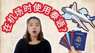 在机场时使用泰语【泰语】