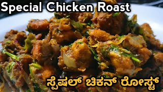 ಸ್ಪೆಷಲ್ ಚಿಕನ್ ರೋಸ್ಟ್ | Special Chicken Roast | Weekend Special Chicken Roast | Dry Chicken