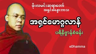 ဖိုးလမင်းဆရာတော် အရှင်စန္ဒောဘာသ - အရှင်မောဂ္ဂလာန် ပရိနိဗ္ဗာန်စံခန်း တရားတော်