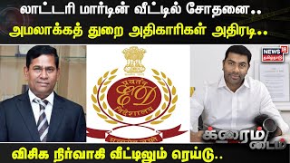 Lottery King Martin | லாட்டரி மார்டின் வீட்டில் சோதனை.. அமலாக்கத் துறை அதிகாரிகள் அதிரடி.. | ED