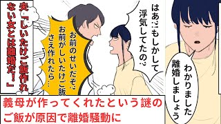 【スカッと漫画】夫「しいたけご飯作れない女とは離婚だ！」義母が作ってくれたという謎のご飯が原因で離婚騒動に→最後に義実家にその\