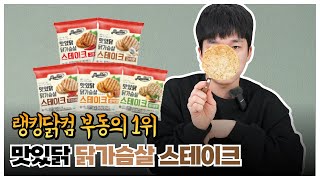 랭킹닭컴 부동의1위 맛있닭 닭가슴살스테이크 가성비닭가슴살 찾는다구? 23★