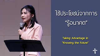 คำเทศนา  ใช้ประโยชน์จากการ “รู้อนาคต”  (มัทธิว 26:36-48)