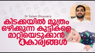 കിടക്കയിൽ മൂത്രം ഒഴിക്കുന്ന കുട്ടികളെ മാറ്റിയെടുക്കാൻ 4കാര്യങ്ങൾ | Dr Salam Omassery