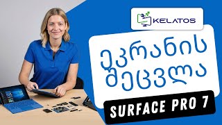 როგორ შეაკეთოთ Microsoft Surface Pro 7 1866 გატეხილი ეკრანით? ეკრანის შეცვლა