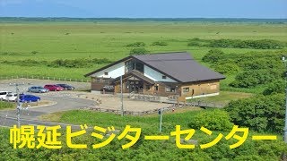 【北海道観光】サロベツ原野の広大な大地を実感出来る「幌延ビジターセンター」へ行きました　♪