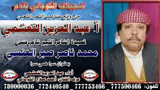 قصيدة الشاعر محمد ناصر صبر العنسي بعنوان سرا همي سرا اداء عبد العزيز القعشمي عزف احمد صلاح الكوماني