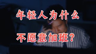 【英杰】劳动光荣的精神没了？多数年轻人开始抗拒加班