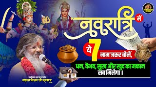 Navratrai Special: नवरात्रि में ये 7 नाम जरूर बोलें, धन, वैभव ,सुख और खुद मकान सब मिलेगा |