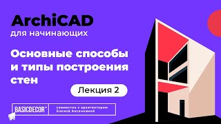 Лекция 2. Основные способы и типы построения стен в ArchiCAD.