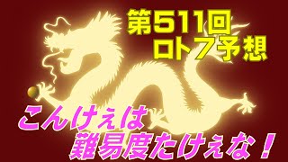 【ロト7】第511回 予想（2023年2月24日抽選分）けんちゃんの『こんけぇは難易度たけーぞ』の巻