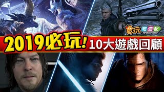 【電玩TOP10】2019必玩10大遊戲回顧! _電玩宅速配20191220