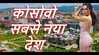 कोसोवो सबसे नया देश || Amazing Fact About Kosovo