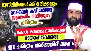 മക്കൾ കാരണം ദുഖിക്കുന്ന മാതാപിതാക്കൽ ഈ ചരിത്രം അറിഞ്ഞിരിക്കണം