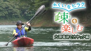 福井県の九頭竜湖でカヤック　陸から行けない秘境を探す