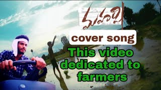 padara padara full video song Maharshi movie song #Rakeshnanivlogs#coversongs#maharshimoviesong