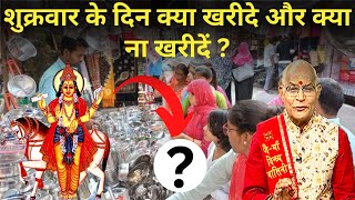 शुक्रवार के दिन क्या खरीदे और क्या ना खरीदें ? | Pandit Suresh Pandey | Darshan24