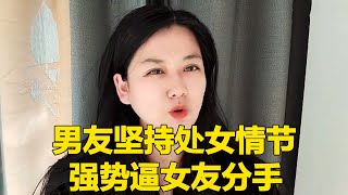 男友处女情结严重，强势逼女友分手，女友委屈落泪直言不是自愿！【轩语说媒】