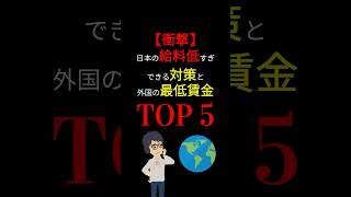 【衝撃】日本は既に「後進国」？！　給料が「低すぎる」事実とその「対策」！　 #shorts