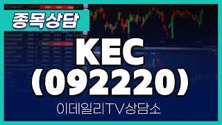 KEC(092220) - 종목상담 황민혁 멘토 (20240831)