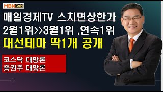 [대장주발굴의달인박병주](21.4.1새벽)매일경제TV 스치면 상한가 2월1위,3월달최종 1위 ,연속1위   윤석열대선테마주 딱1개 공개 , 매집봉 만들어진 종목공개