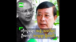 ကိုလူချော အဖွဲ့ အပေါ်မှာ ဦးကျော် ရဲ့ ကျေးဇူးတွေ ရှိတယ်!