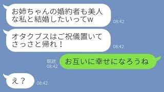 【LINE】美人な妹が婚約者を奪って婚姻届を書き換え結婚式を乗っ取った「ブスはご祝儀置いて帰れ」→略奪女に_衝撃の真実_を伝えると顔面蒼白にwww【スカッとする話】