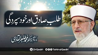 Talab e Sadiq aur Khud Supurdagi | طلبِ صادق اور خود سپردگی | Dr Tahir-ul-Qadri