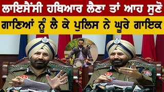 Punjab Police ਨੇ ਘੂਰੇ ਪੰਜਾਬੀ ਗਾਇਕ, ਲਾਇਸੈਂਸੀ ਹਥਿਆਰ ਲੈਣਾ ਤਾਂ ਆ ਸੁਣੋ  | Bolly Fry